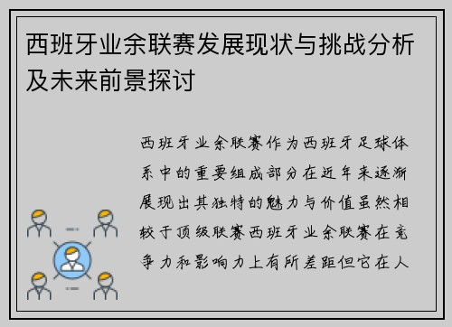 西班牙业余联赛发展现状与挑战分析及未来前景探讨