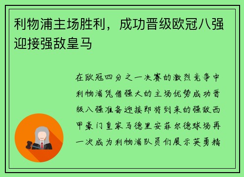 利物浦主场胜利，成功晋级欧冠八强迎接强敌皇马