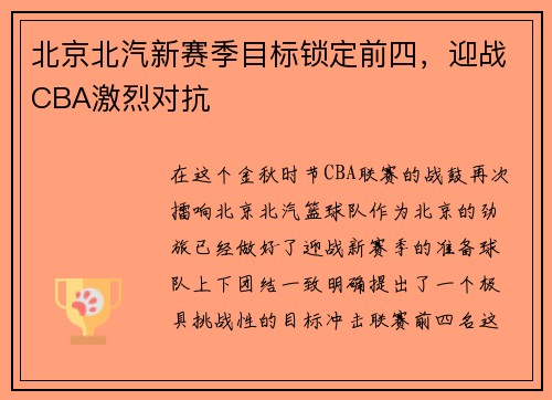 北京北汽新赛季目标锁定前四，迎战CBA激烈对抗