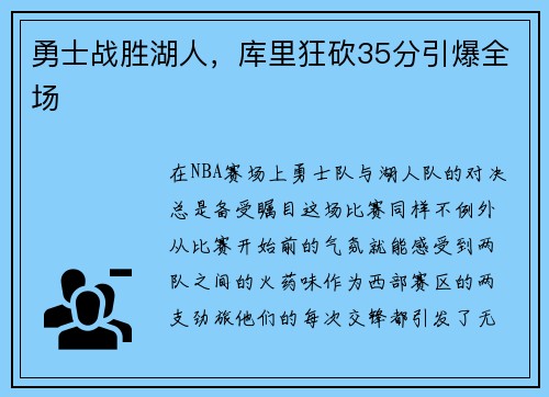 勇士战胜湖人，库里狂砍35分引爆全场