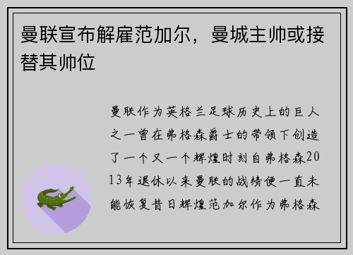 曼联宣布解雇范加尔，曼城主帅或接替其帅位