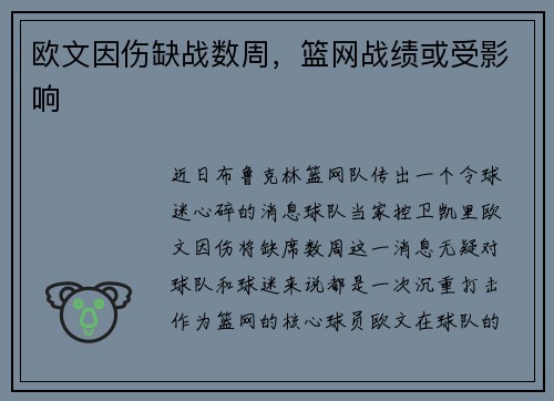 欧文因伤缺战数周，篮网战绩或受影响