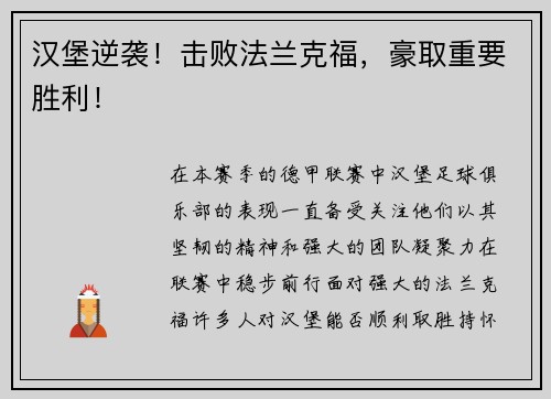 汉堡逆袭！击败法兰克福，豪取重要胜利！