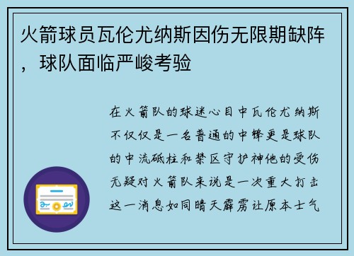 火箭球员瓦伦尤纳斯因伤无限期缺阵，球队面临严峻考验