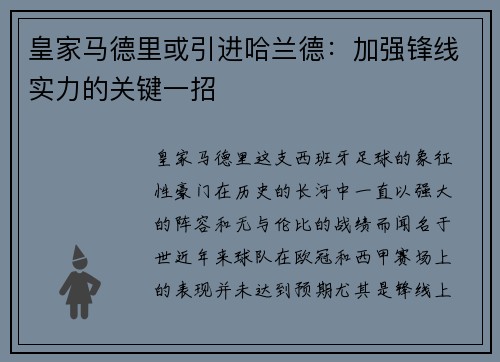 皇家马德里或引进哈兰德：加强锋线实力的关键一招