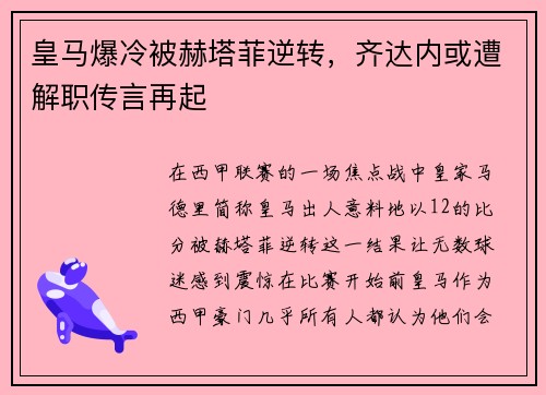 皇马爆冷被赫塔菲逆转，齐达内或遭解职传言再起
