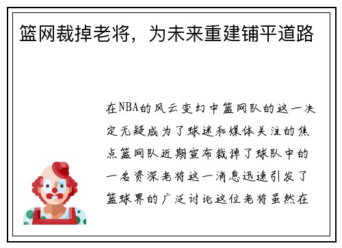 篮网裁掉老将，为未来重建铺平道路