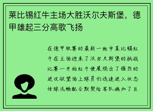 莱比锡红牛主场大胜沃尔夫斯堡，德甲雄起三分高歌飞扬