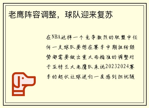 老鹰阵容调整，球队迎来复苏