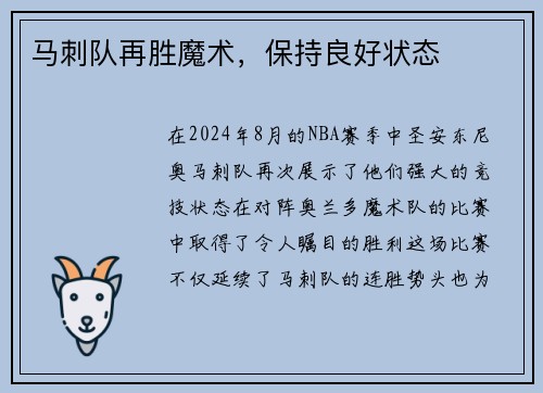马刺队再胜魔术，保持良好状态