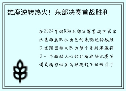 雄鹿逆转热火！东部决赛首战胜利