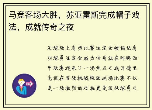 马竞客场大胜，苏亚雷斯完成帽子戏法，成就传奇之夜