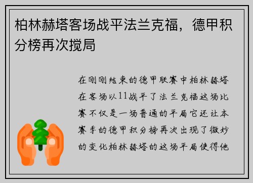 柏林赫塔客场战平法兰克福，德甲积分榜再次搅局