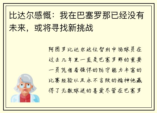 比达尔感慨：我在巴塞罗那已经没有未来，或将寻找新挑战