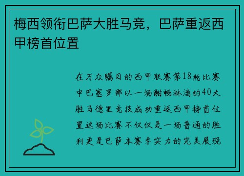 梅西领衔巴萨大胜马竞，巴萨重返西甲榜首位置