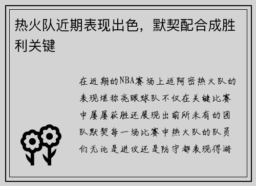 热火队近期表现出色，默契配合成胜利关键