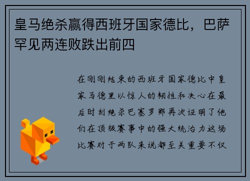 皇马绝杀赢得西班牙国家德比，巴萨罕见两连败跌出前四