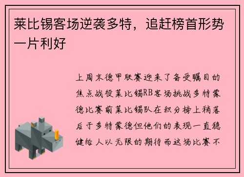 莱比锡客场逆袭多特，追赶榜首形势一片利好