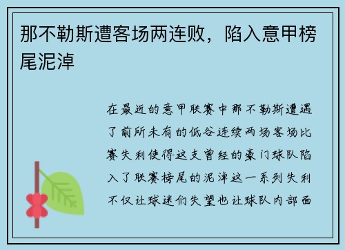 那不勒斯遭客场两连败，陷入意甲榜尾泥淖